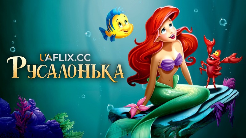 Русалонька 1 / The Little Mermaid