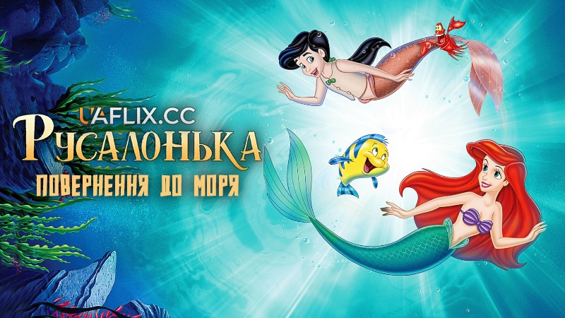 Русалонька 2. Повернення до моря / The Little Mermaid II: Return to the Sea