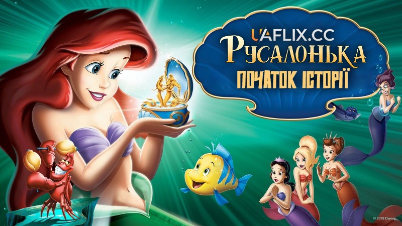 Русалонька 3: Дитинство Аріель / The Little Mermaid: Ariel's Beginning