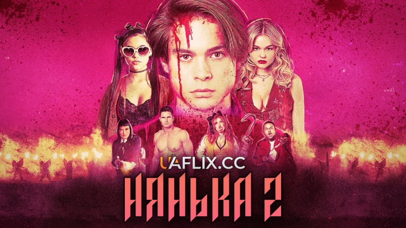 Нянька 2: Королева убивць / Нянька: Вбивча королева / The Babysitter: Killer Queen