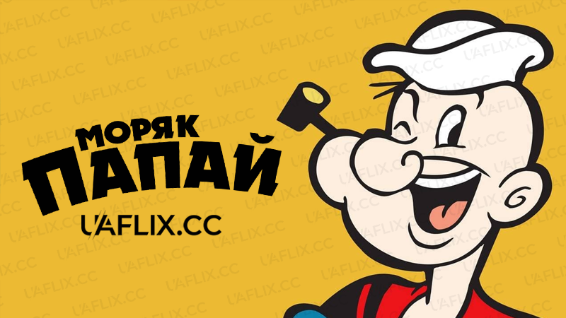 Моряк Папай: 1940 / Popeye the Sailor