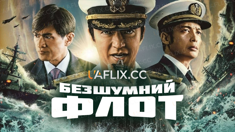 Безшумний флот / The Silent Service