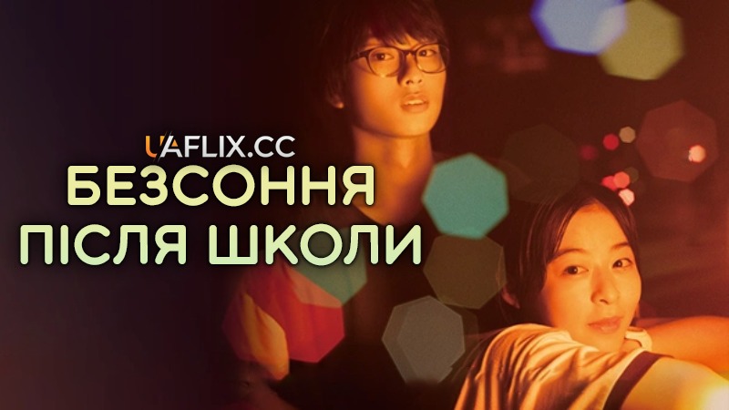 Безсоння після школи / Insomniacs After School / Kimi wa Hokago Insomnia