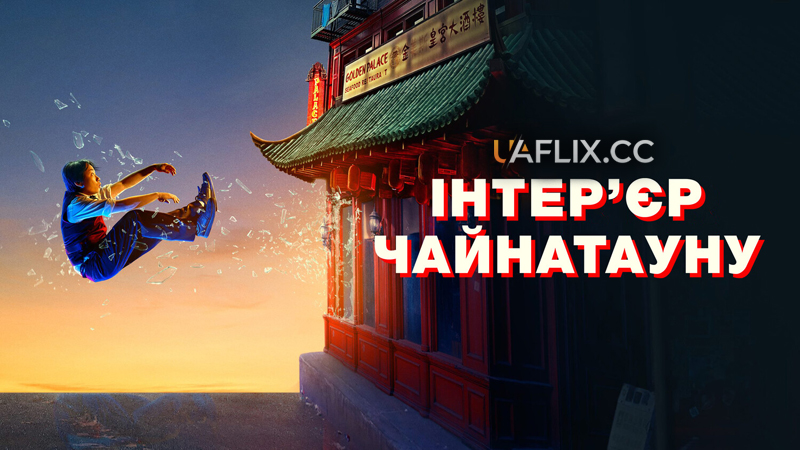 Інтер’єр Чайнатауну / Interior Chinatown