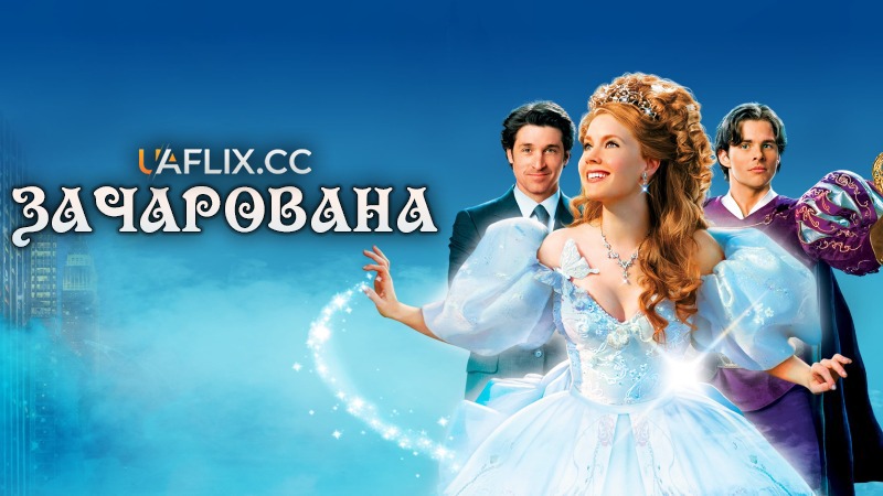 Зачарована 1 / Enchanted