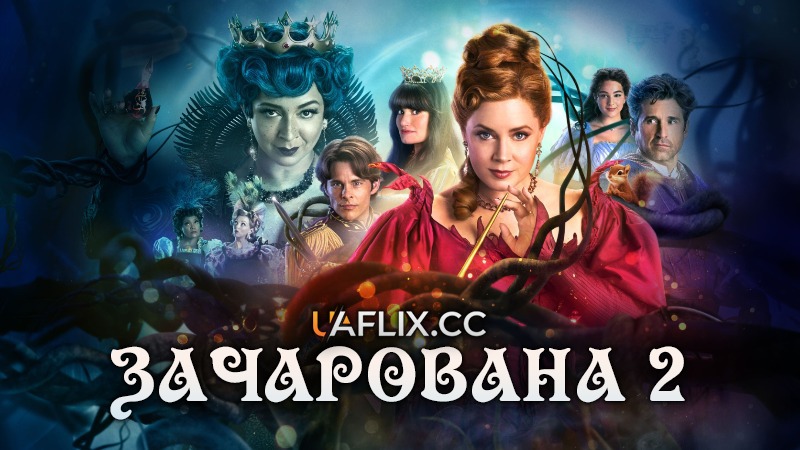 Зачарована 2 / Disenchanted