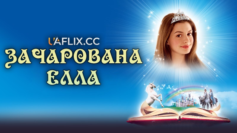 Зачарована Елла / Ella Enchanted