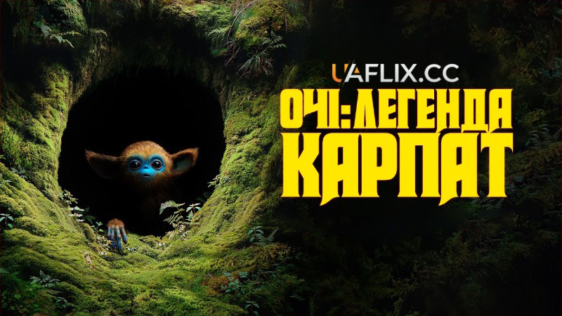 Очі: Легенда Карпат / The Legend of Ochi