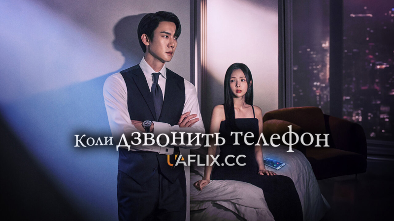 Коли дзвонить телефон / When the Phone Rings / Ji-geum Geo-sin Jeon-hwa-neun