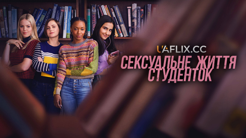 Сексуальне життя студенток / The Sex Lives of College Girls