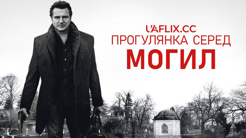 Прогулянка серед могил / A Walk Among the Tombstones