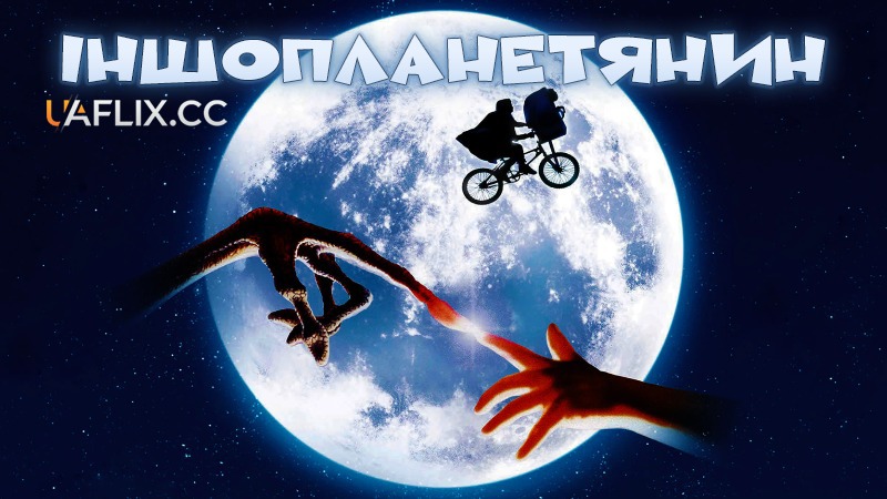 Їті. Інопланетянин / Іншопланетянин / E.T. the Extra-Terrestrial