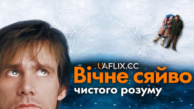 Вічне сяйво чистого розуму / Eternal Sunshine of the Spotless Mind