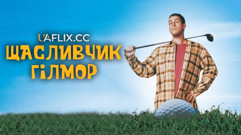 Щасливчик Гілмор / Happy Gilmore