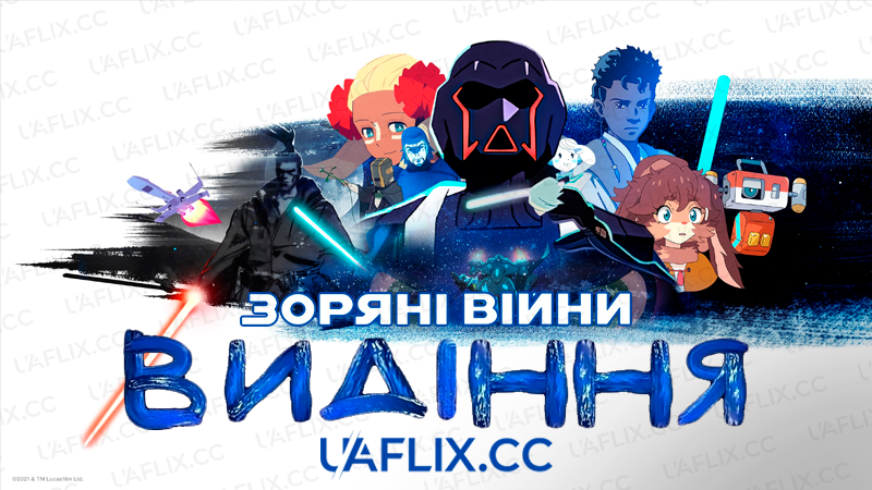 Зоряні війни: Видіння / Star Wars: Visions