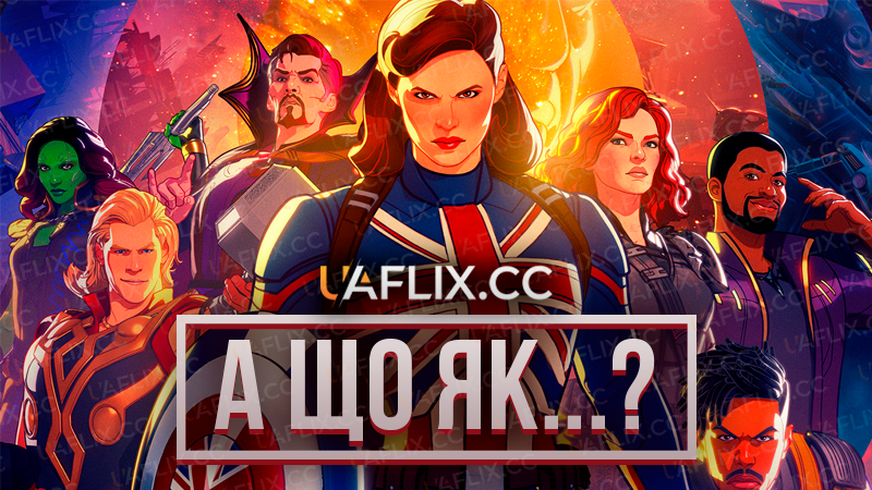 А що як...? / What If...?