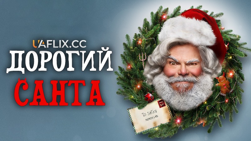 Дорогий Санта / Dear Santa