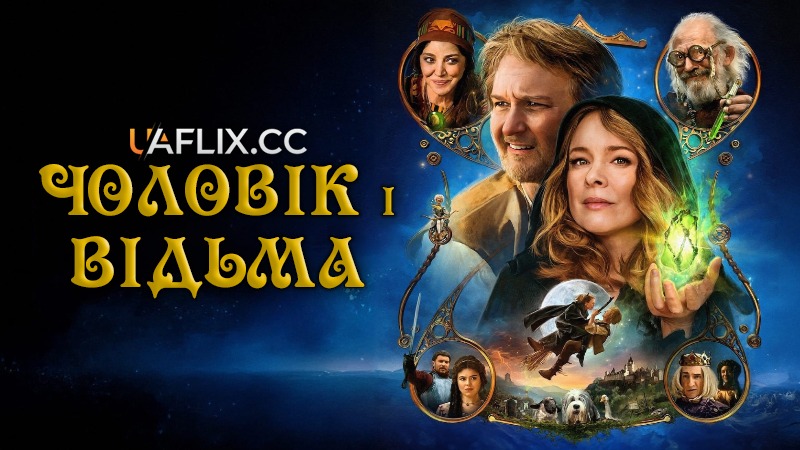 Чоловік і відьма: Танець тисячі кроків / Man and Witch: The Dance of a Thousand Steps