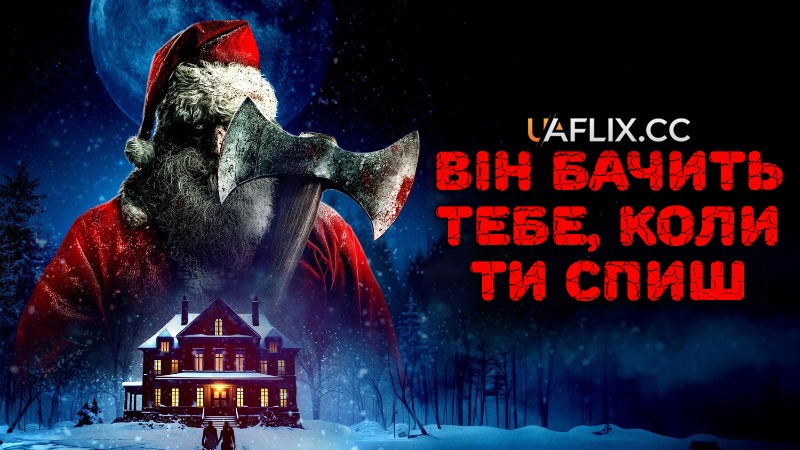 Він бачить тебе, коли ти спиш / He Sees You When You're Sleeping