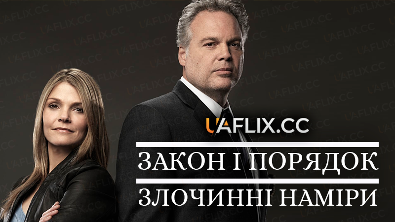 Закон і порядок: злочинні наміри / Law & Order: Criminal Intent