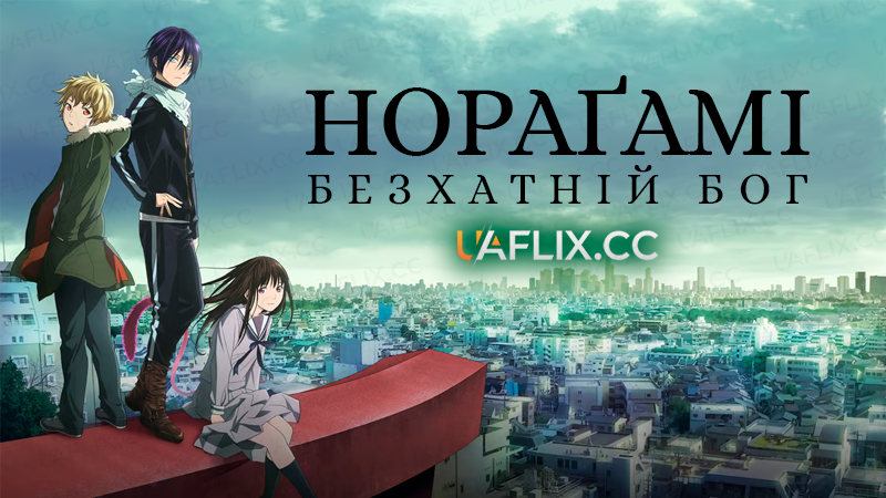 Безхатній Бог - Нораґамі / Noragami