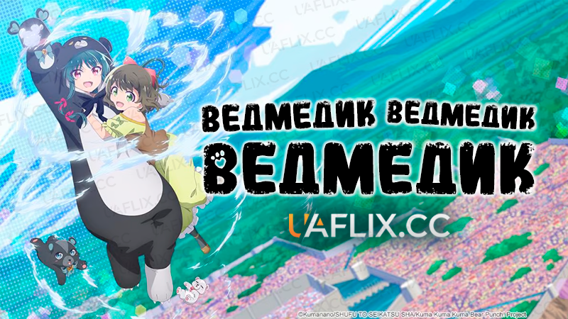 Ведмедик, ведмедик, ведмедик / Ведмедики-кумедики / Kuma Kuma Kuma Bear