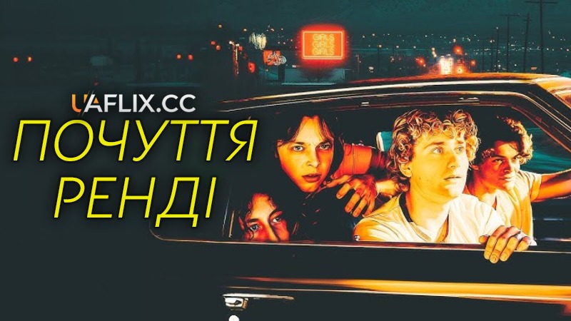 Почуття Ренді / Feeling Randy