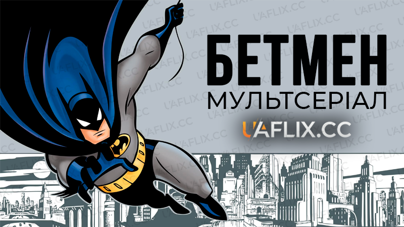 Бетмен: Мультсеріал / Batman: The Animated Series