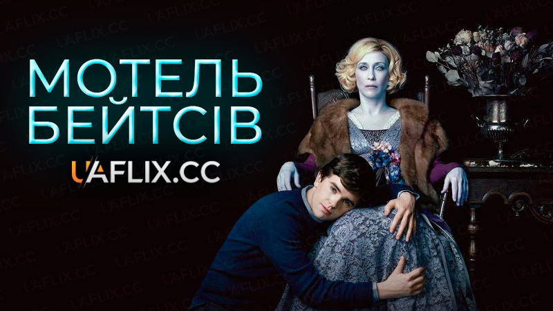 Мотель Бейтсів / Bates Motel