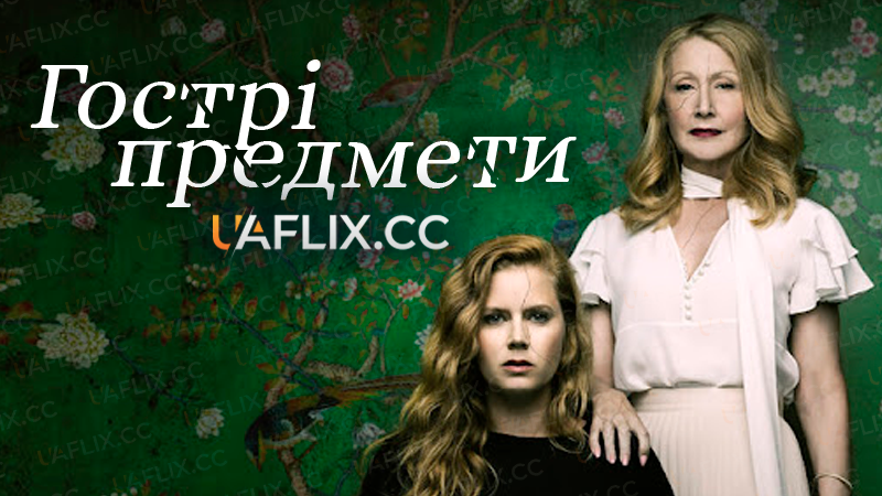 Гострі предмети / Sharp Objects