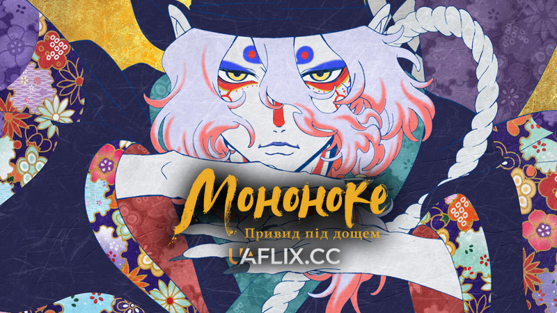 Мононоке: Привид під дощем / Mononoke Movie: Paper Umbrella / Mononoke the Movie: The Phantom in the Rain