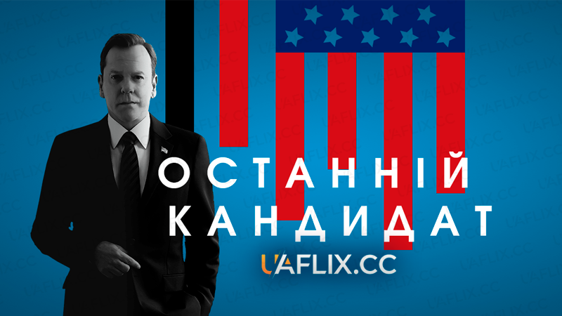 Останній кандидат / Designated Survivor