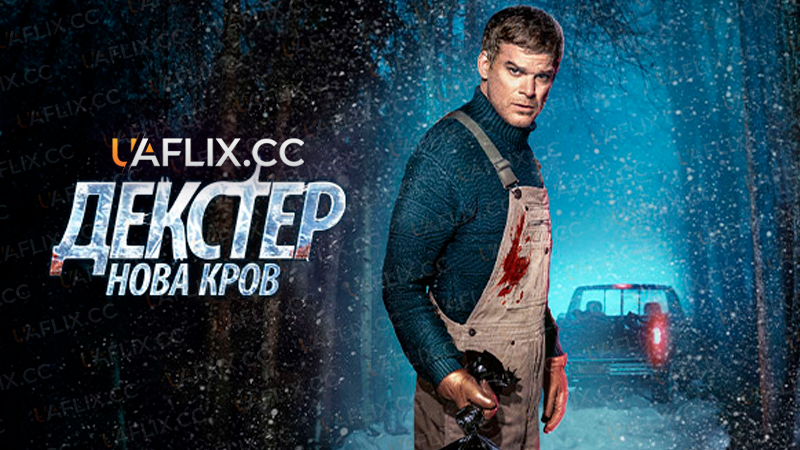 Декстер: Нова кров / Dexter: New Blood