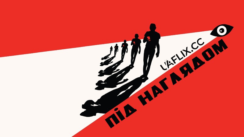 Під наглядом / Surveilled