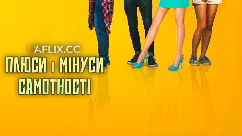 Плюси і мінуси самотності / Pros and Cons of Being Single