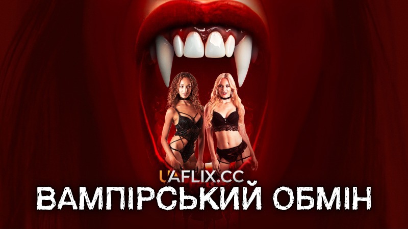 Вампірський обмін / Swap