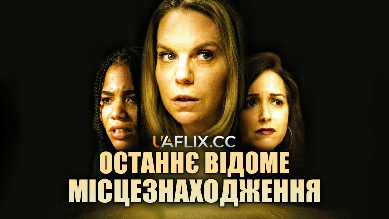 Останнє відоме місцезнаходження / Last Known Location