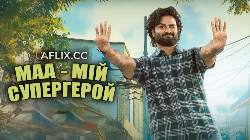 Маа - мій супергерой / Maa Nanna Superhero / Maa Nanna Super Hero