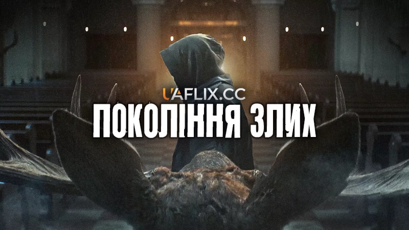Покоління злих / The Generation of Evil