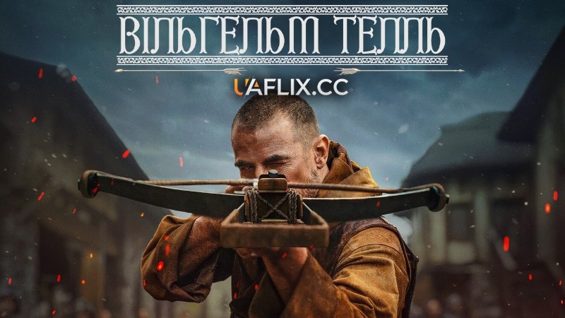 Вільгельм Телль / William Tell