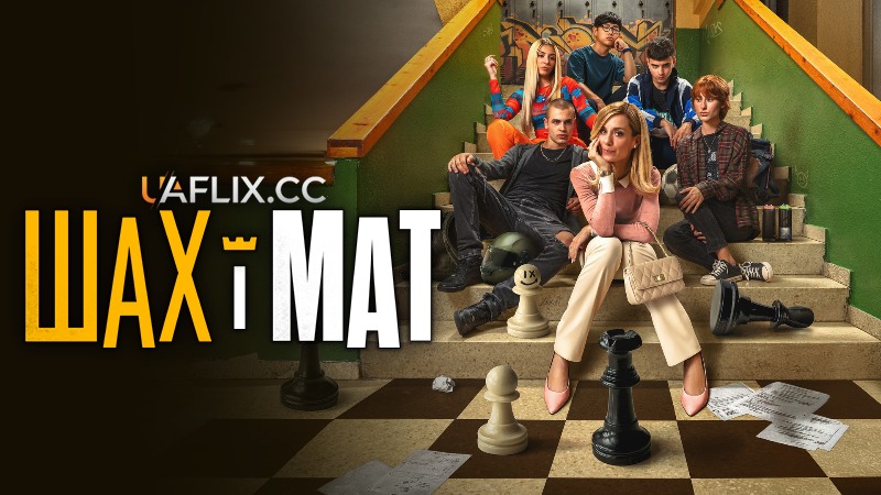 Шах і мат / Маленькі шматочки / Menudas piezas / Checkmates