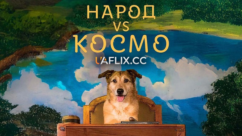 Народ проти Космо / Народ vs Космо / Le procès du chien / Dog on Trial