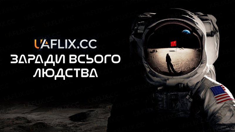 Заради всього людства / For All Mankind