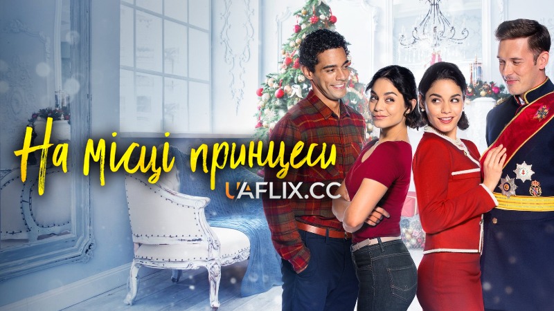 На місці принцеси 1 / The Princess Switch