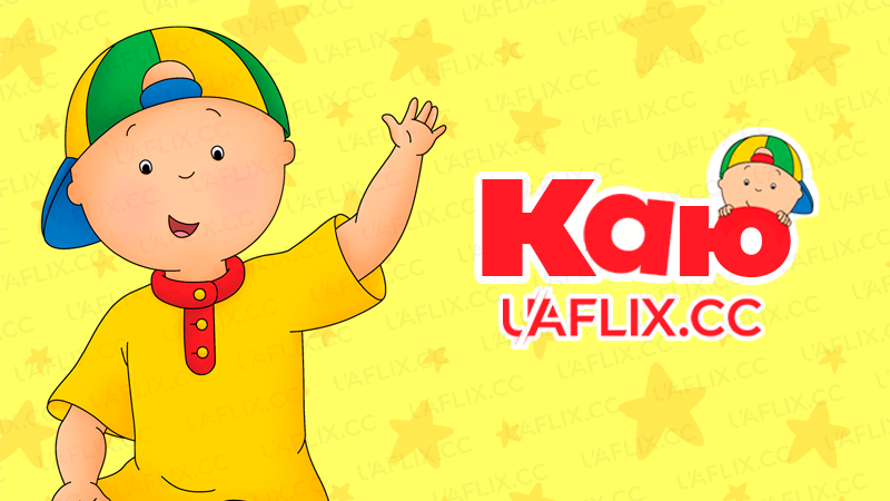 Каю / Caillou