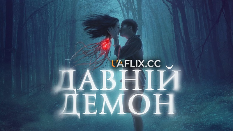 Давній демон 1 / Saeng Krasue / Krasue: Inhuman Kiss