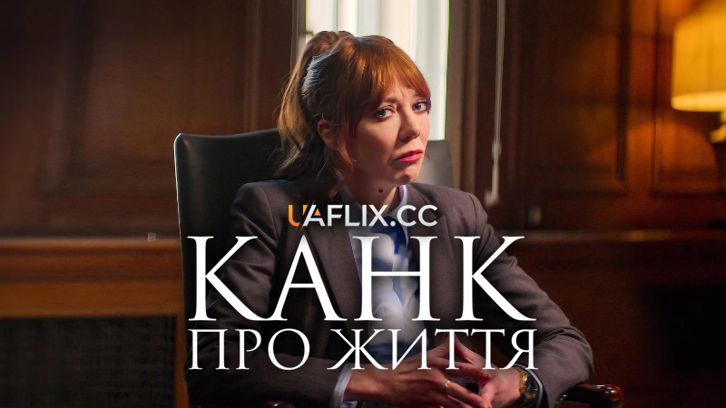 Канк про життя / Cunk on Life