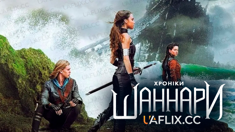 Хроніки Шаннари / The Shannara Chronicles