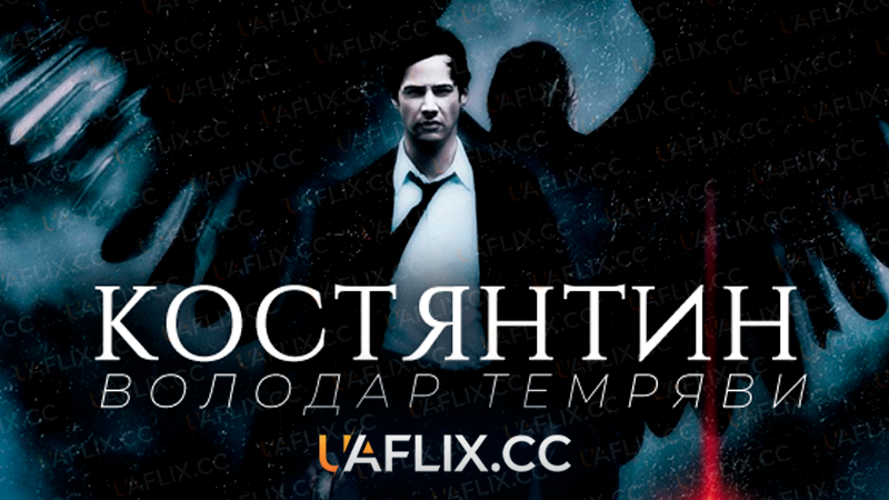 Костянтин: Володар темряви / Constantine