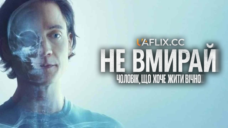 Не вмирай: Чоловік, що хоче жити вічно / Don't Die: The Man Who Wants to Live Forever